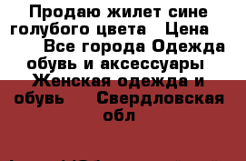 Продаю жилет сине-голубого цвета › Цена ­ 500 - Все города Одежда, обувь и аксессуары » Женская одежда и обувь   . Свердловская обл.